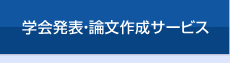 統計解析・論文作成代行・論文執筆代行のアミイ情報企画の学会発表・論文作成サービス