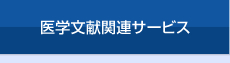 統計解析・論文作成代行・論文執筆代行のアミイ情報企画の科学技術文献関連サービス