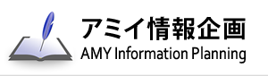 アミイ情報企画 AMY Information Planning
